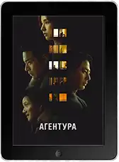 Агентура (2026)