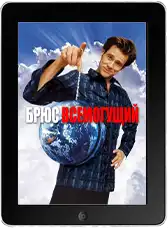 Брюс Всемогущий (2003)