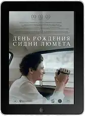 День рождения Сидни Люмета (2025)