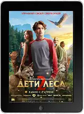 Дети леса 2 (2026)