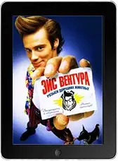 Эйс Вентура: Розыск домашних животных (1994)