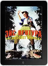 Эйс Вентура 2: Когда зовет природа (1995)