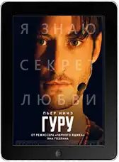 Гуру (2025)
