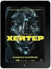Хейтер (2026)