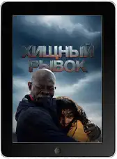 Хищный рывок (2026)