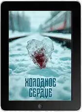 Холодное сердце (2025)
