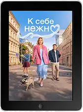 К себе нежно (2026)