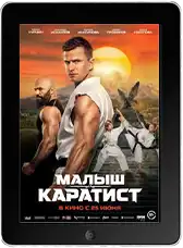 Малыш-каратист (2026)