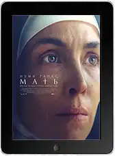 Мать (2025)