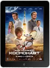 Моя собака - космонавт