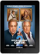 Неожиданные связи 2 (2026)