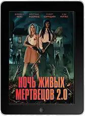 Ночь живых мертвецов 2.0 (2026)