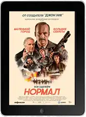 Нормал (2025)