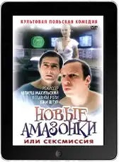 Новые Амазонки (1983)