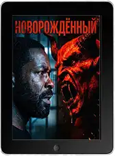 Новорождённый (2026)
