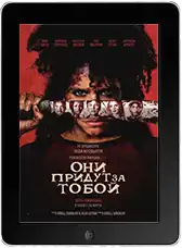Они придут за тобой (2026)