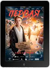 Первая (2026)