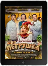 Петрушка (2026)