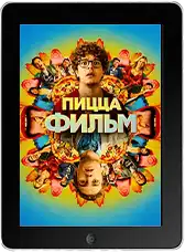 Пицца Фильм (2026)