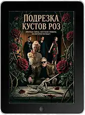 Подрезка кустов роз (2026)