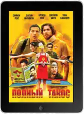 Полный такос (2026)