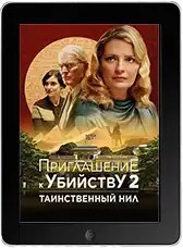 Приглашение к убийству 2: Таинственный Нил (2025)