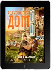 Родительский дом (2026)