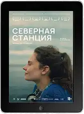 Северная станция (2025)