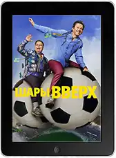 Шары вверх