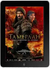 Тамерлан (2026)