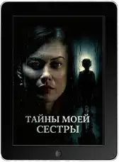 Тайны моей сестры (2026)