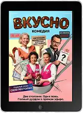 Вкусно (2025)
