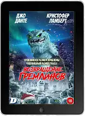 Возвращение гремлинов (2025)
