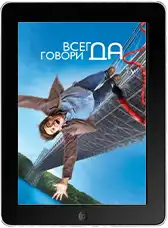 Всегда говори «ДА» (2008)