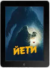 Йети (2026)