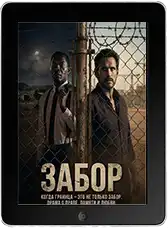 Забор (2025) скачать фильм