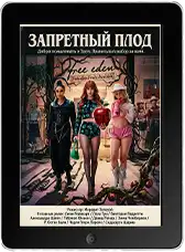 Запретный плод (2026)