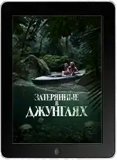 Затерянные в джунглях (2024)