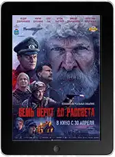 Семь вёрст до рассвета (2026)