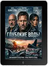 Глубокие воды (2026)