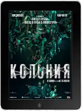 Колония (2026)