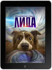 Космическая собака Лида (2026)