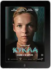Кукла (2026)