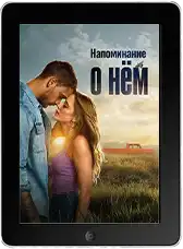Напоминание о нём (2026)
