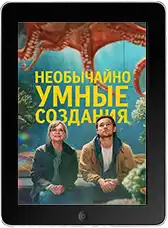 Необычайно умные создания (2026)