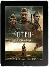 Отец (2026)