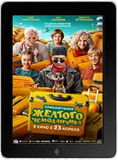 Приключения желтого чемоданчика (2026)