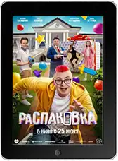 Распаковка (2026)