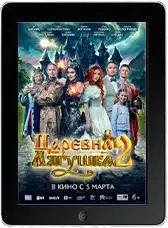 Царевна-лягушка 2 (2026)