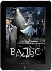 Вальс со смертью (2025)